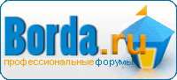 сервис форумов Borda.Ru