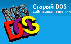 Старый DOS